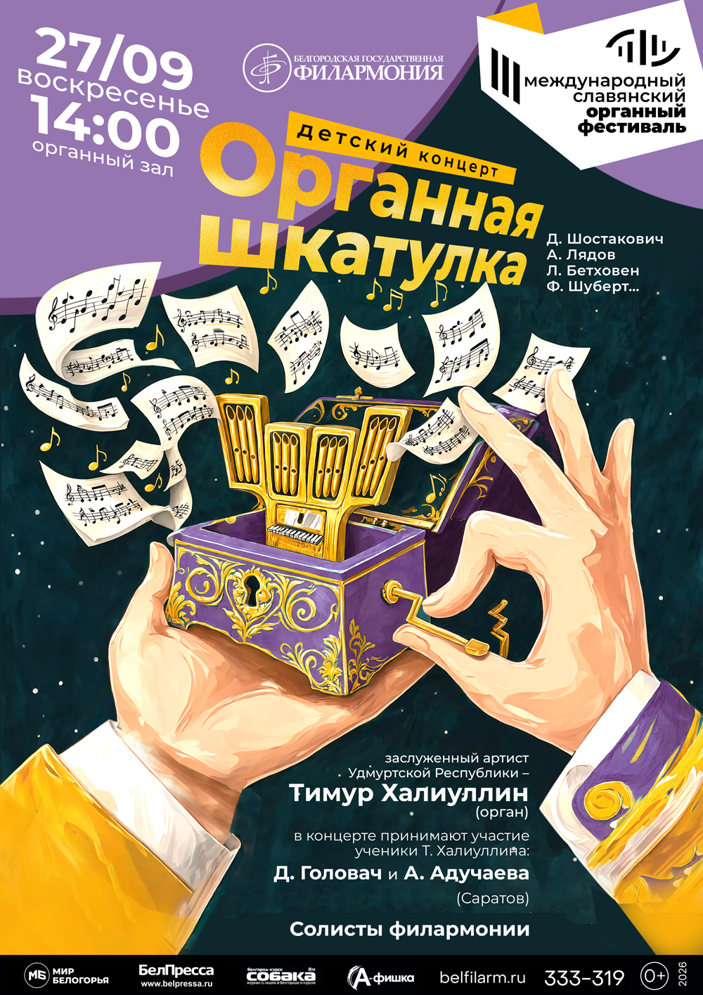 Органная шкатулка