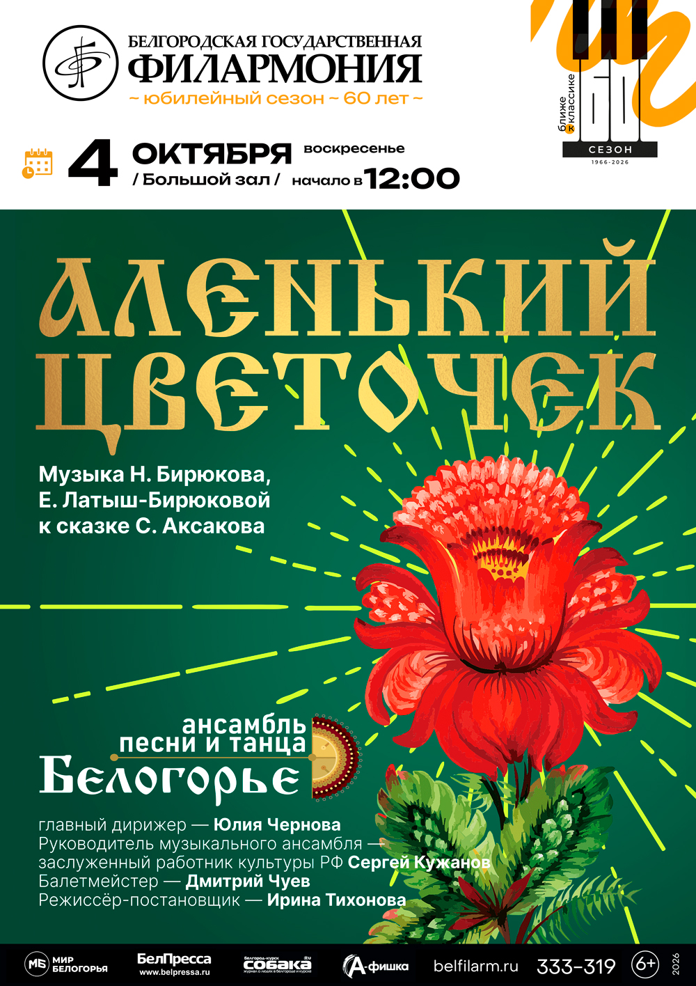 Аленький цветочек