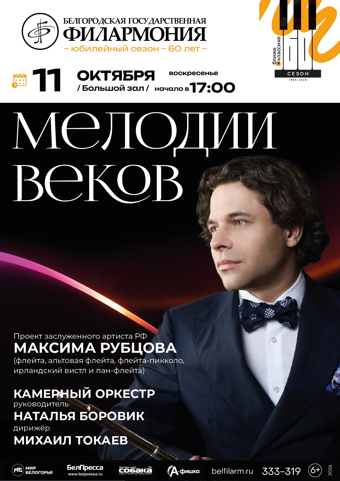Мелодии веков