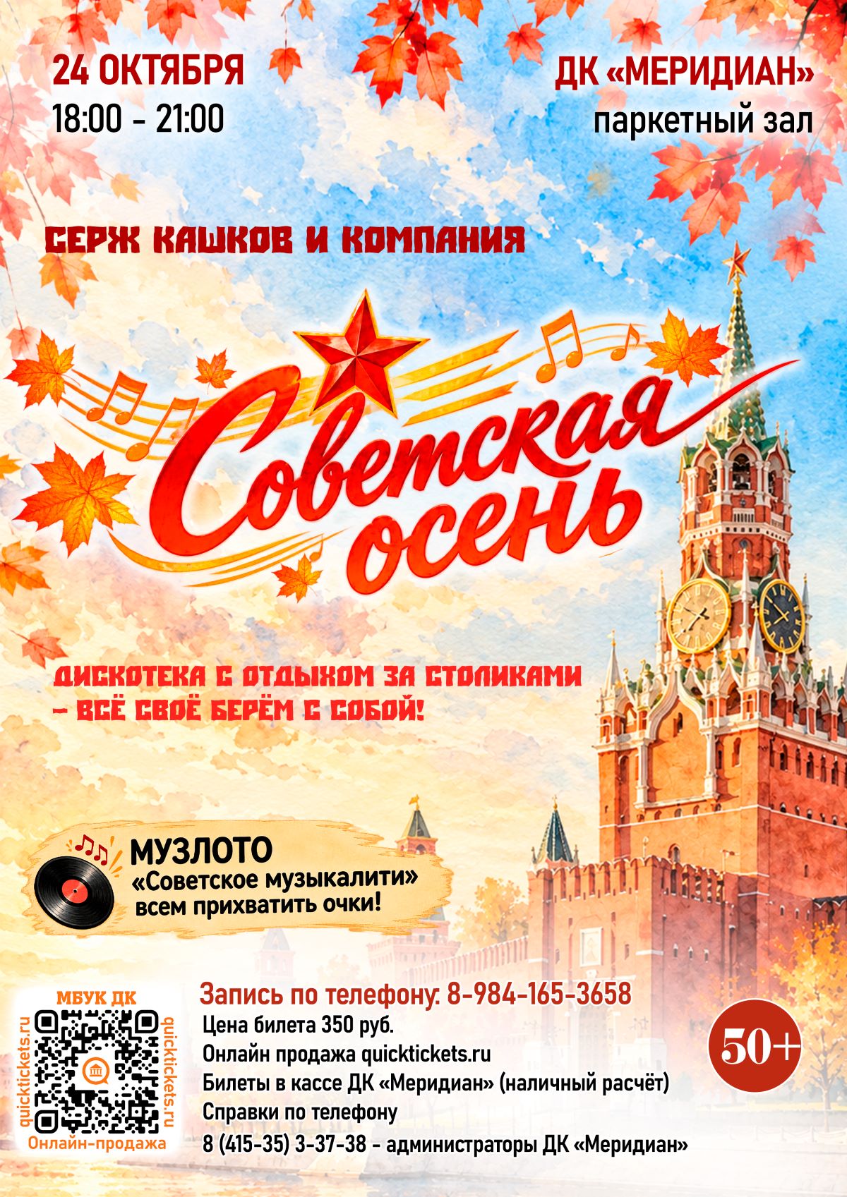 Вечер отдыха "Советская осень" 50+