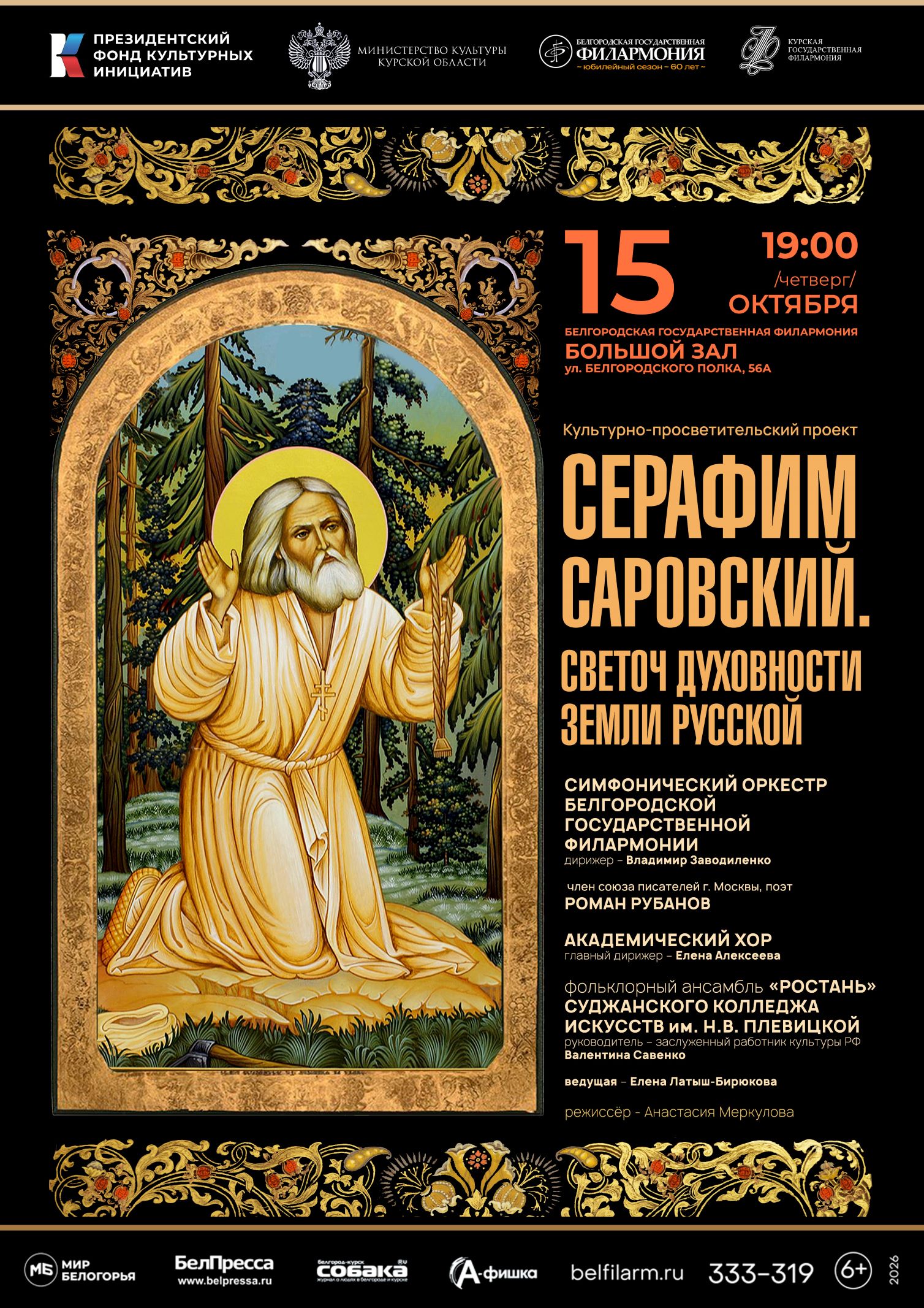 Серафим Саровский
