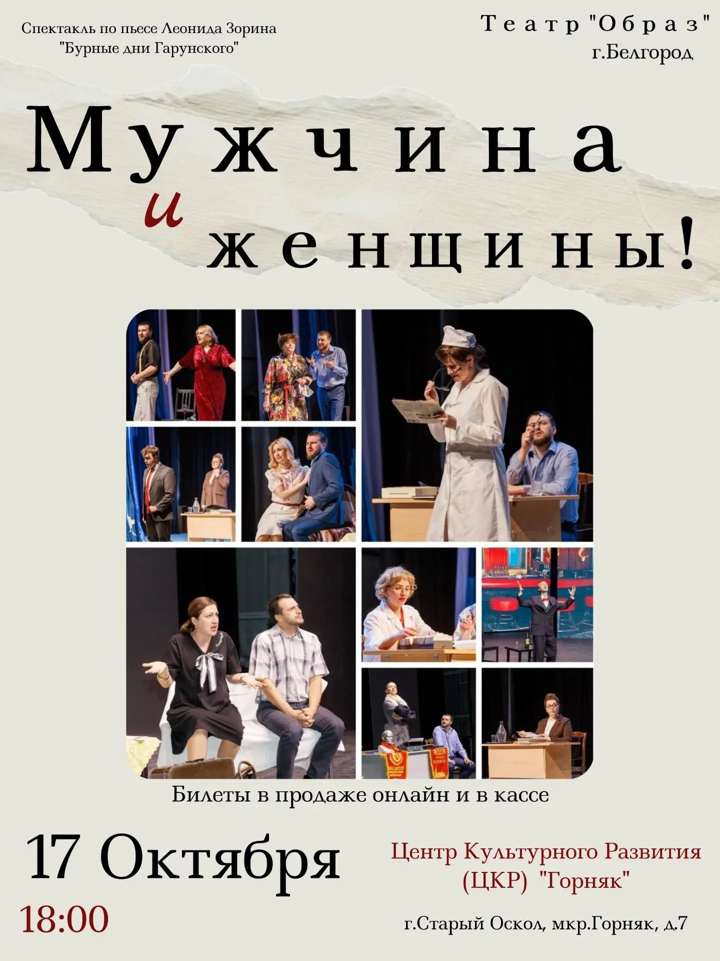 Спектакль "Мужчина и женщины"