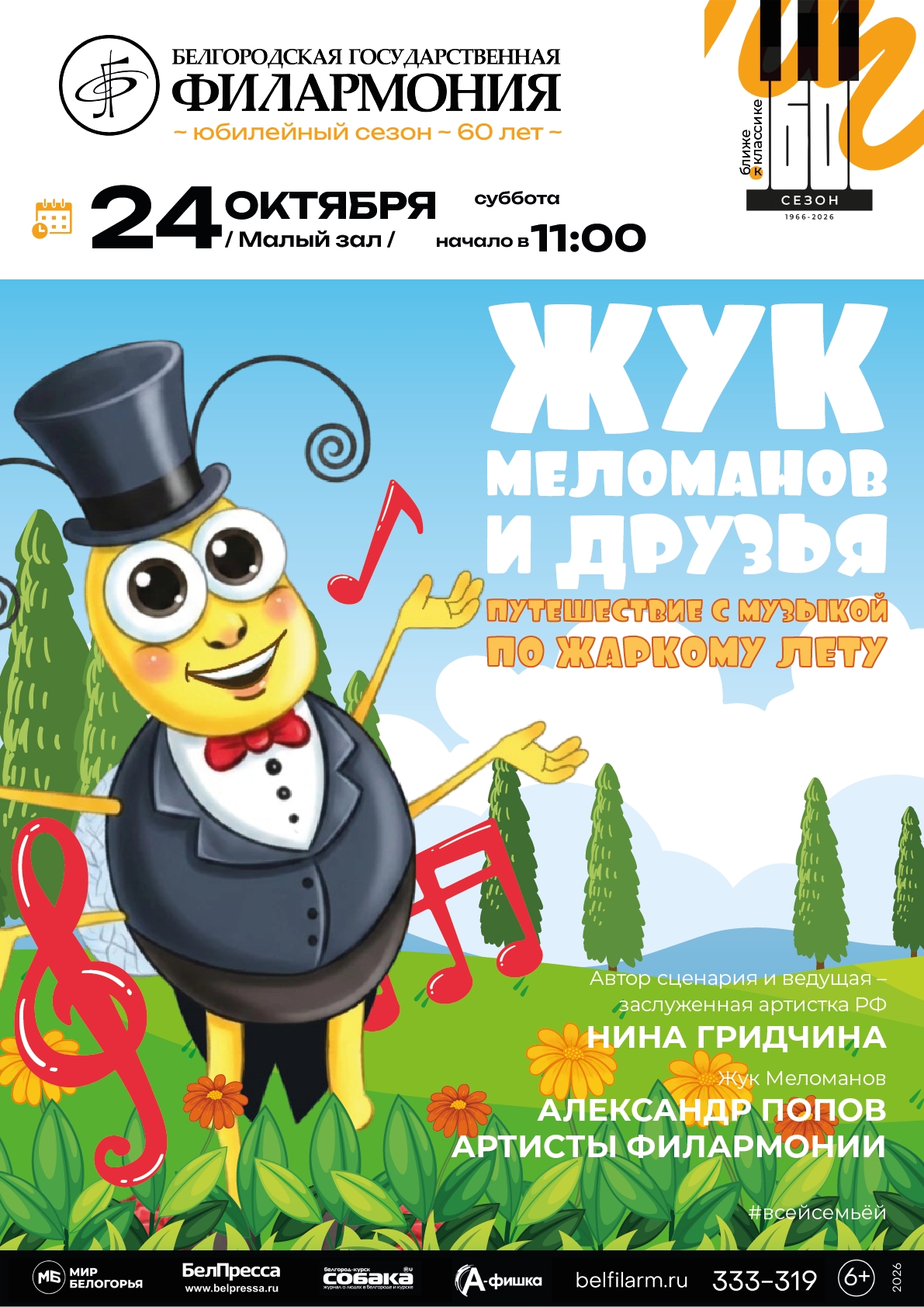 Жук Меломанов приглашает друзей
