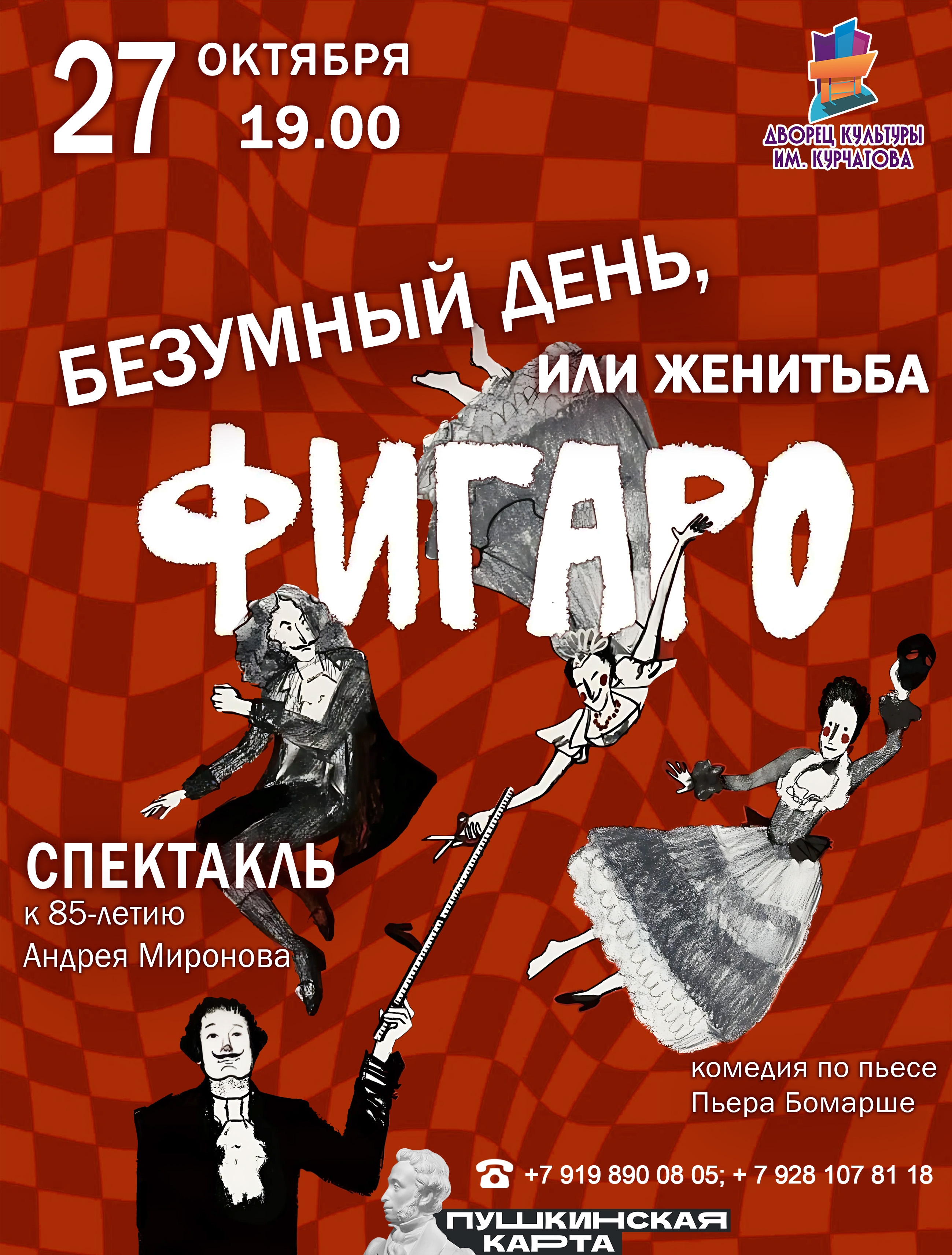 «Безумный день, или женитьба Фигаро»