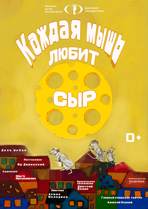 Спектакль «Каждая мышь любит сыр»