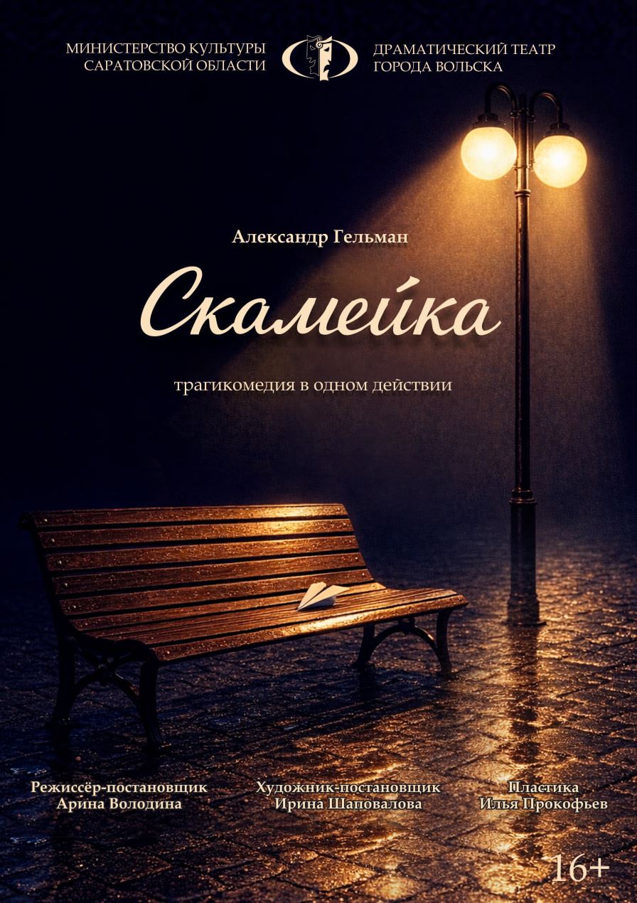 Спектакль «Скамейка»