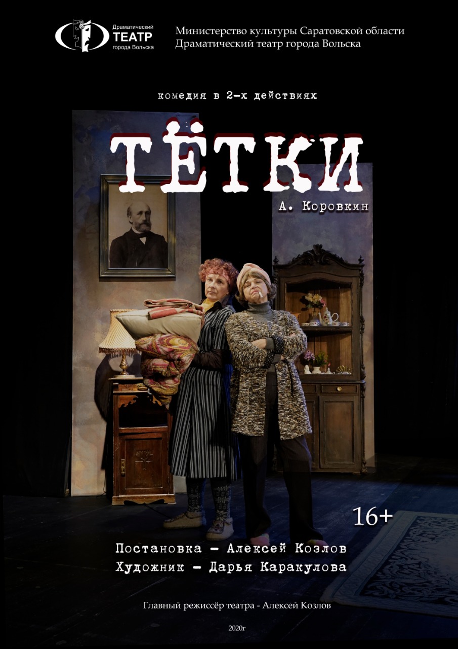 Спектакль "Тётки"