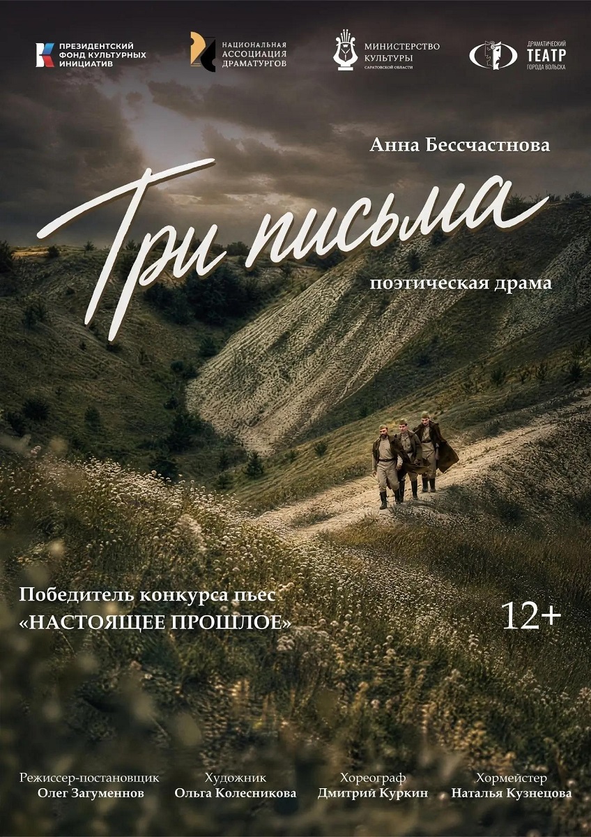 Спектакль «Три письма»