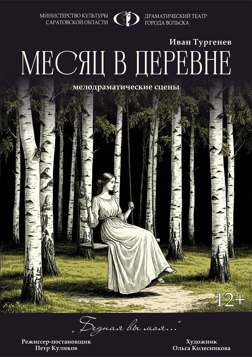 Спектакль «Месяц в деревне»