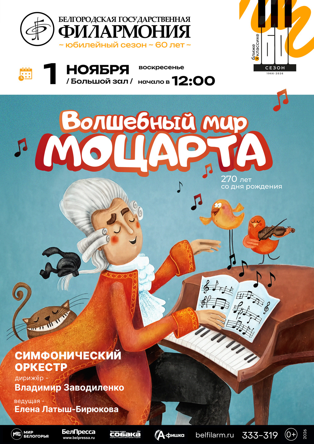 Волшебный мир Моцарта