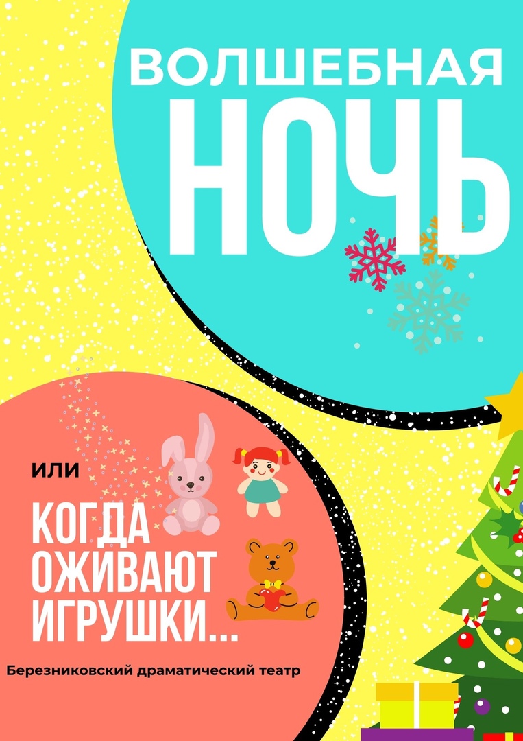Спектакль "Волшебная ночь, или Когда оживают игрушки"