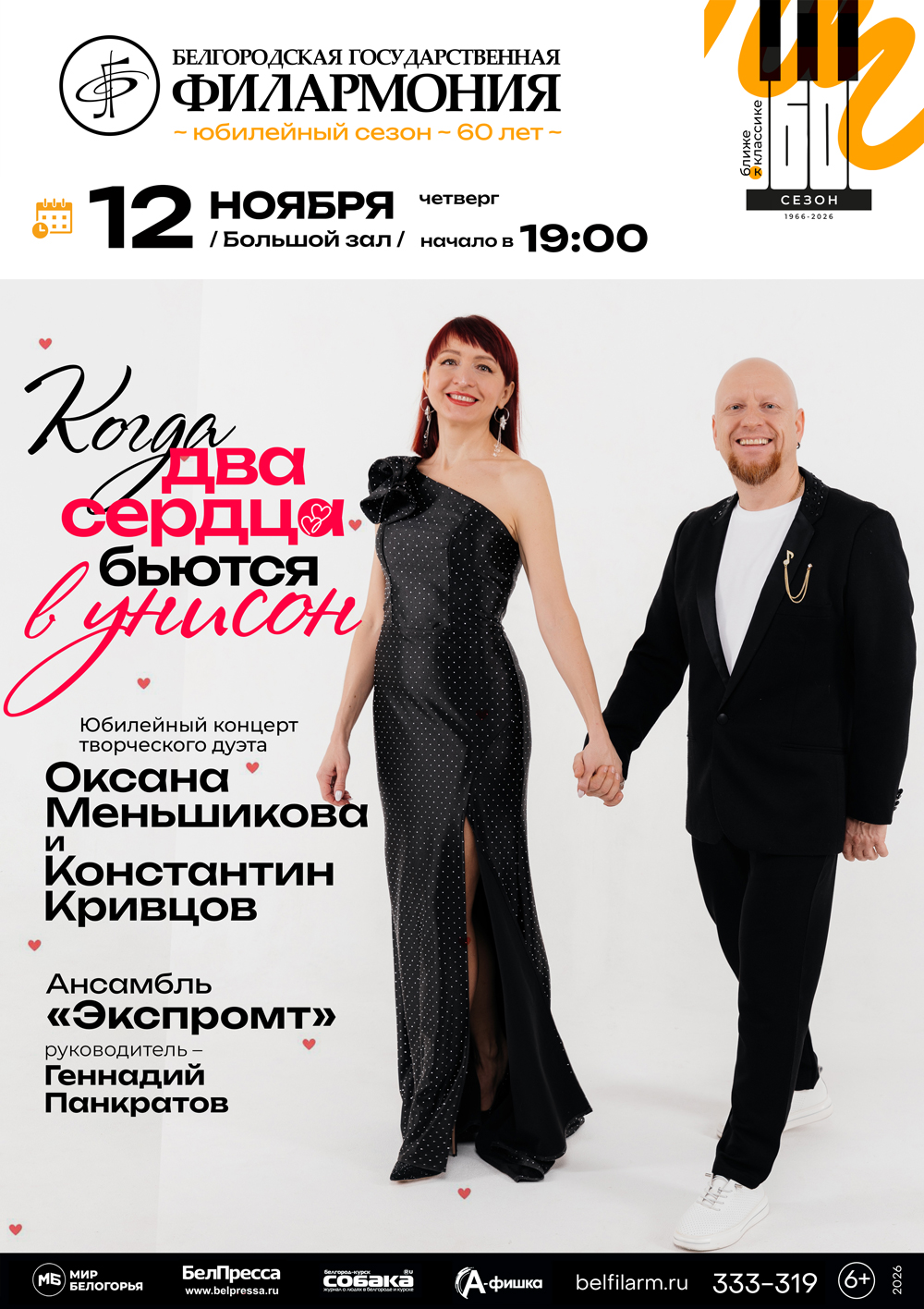 Когда два сердца бьются в унисон