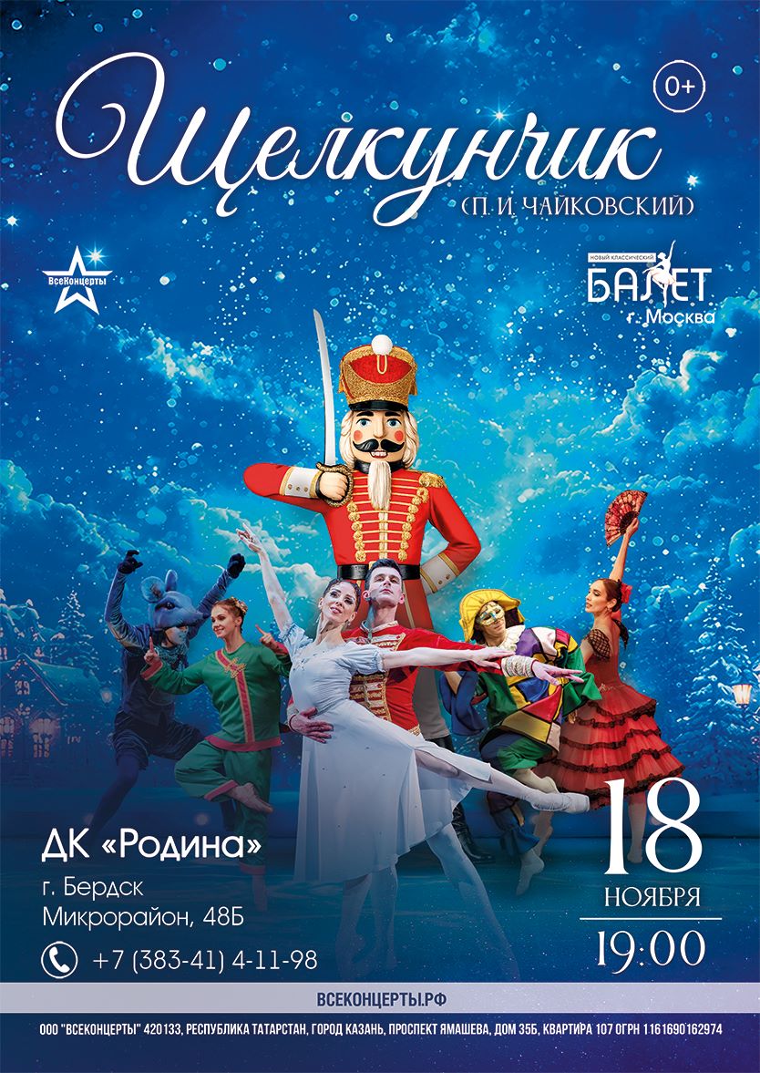 Балет "Щелкунчик"