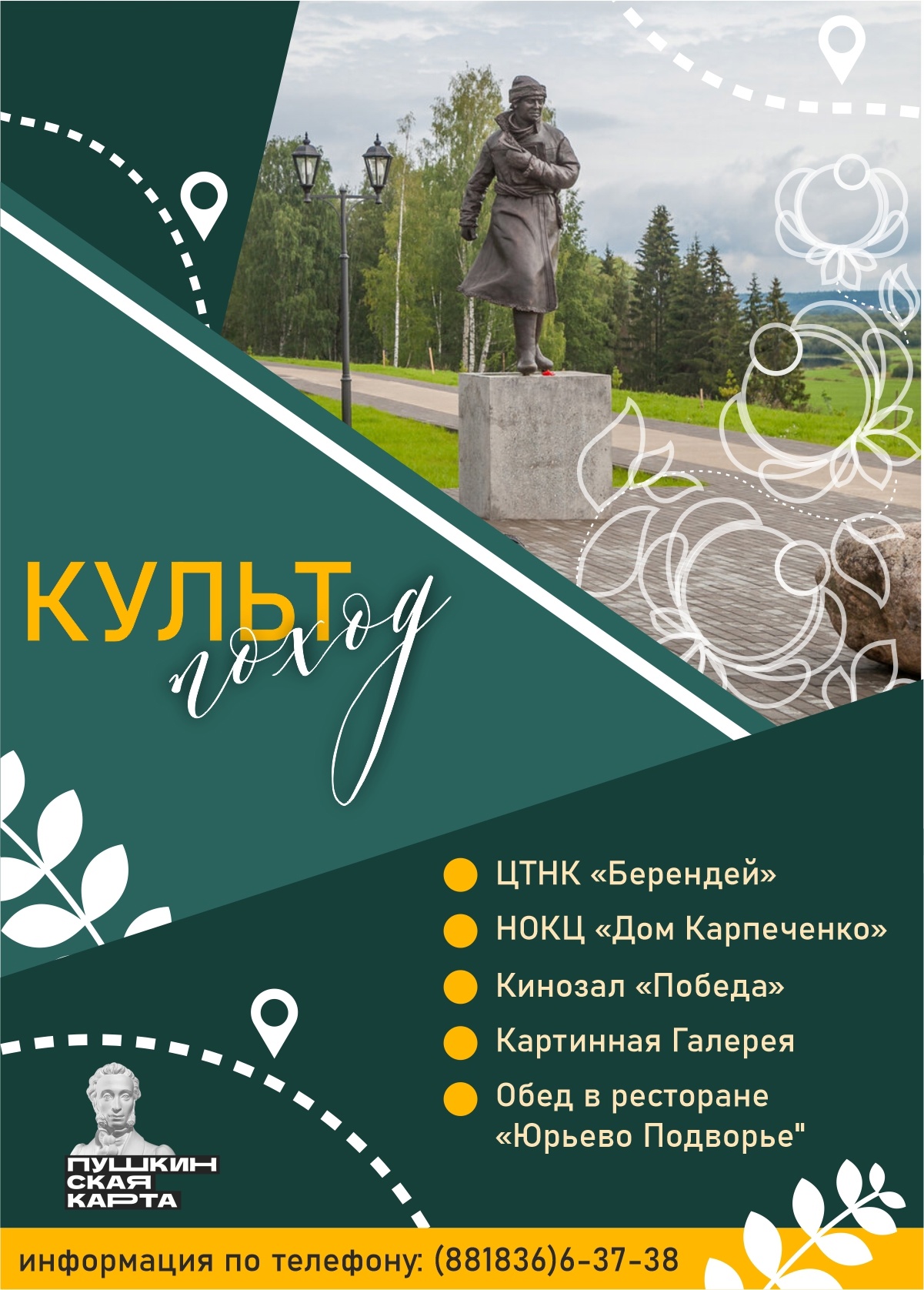 Программа «Культпоход»