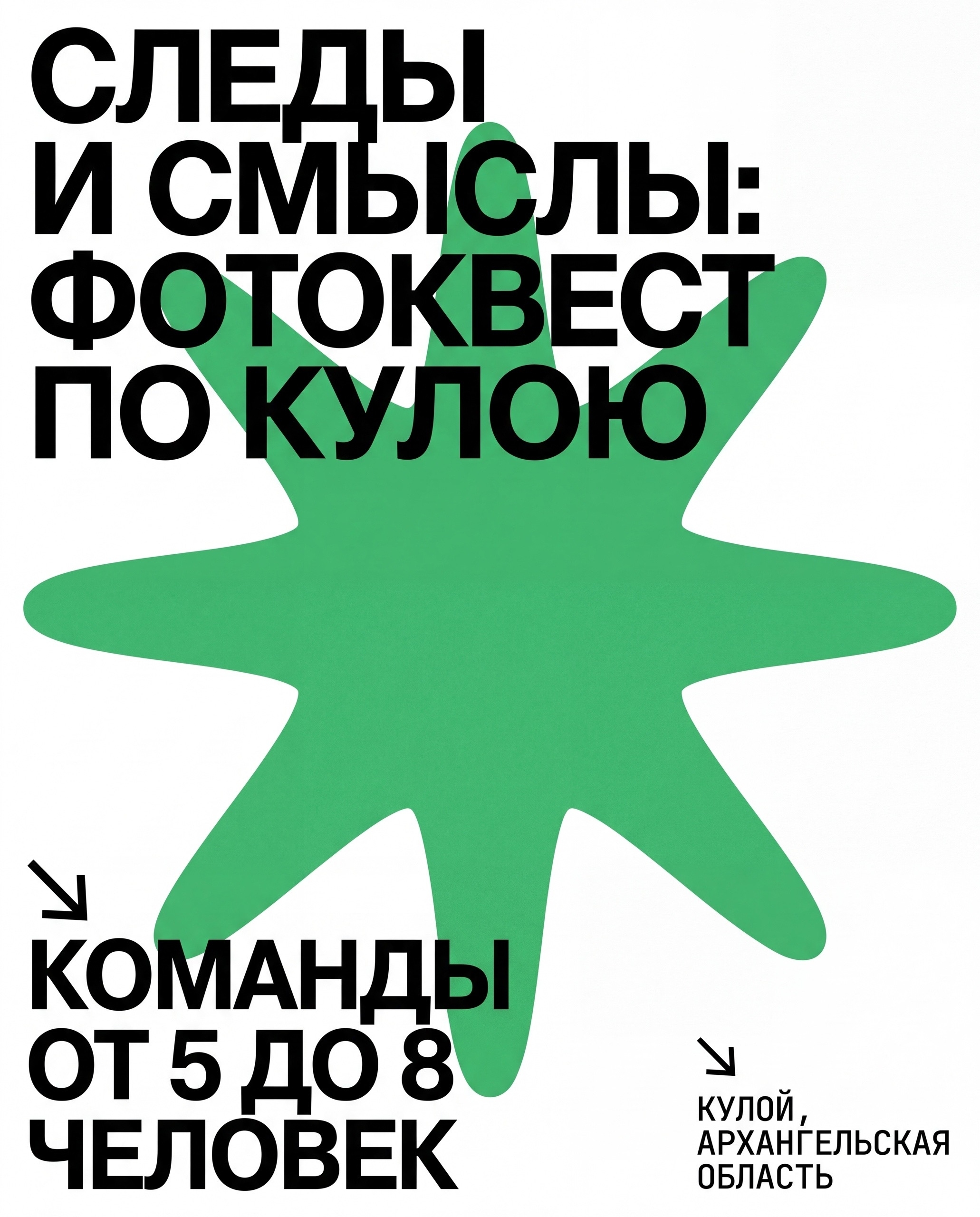 Творческий проект «Следы и смыслы: фотоквест по Кулою»
