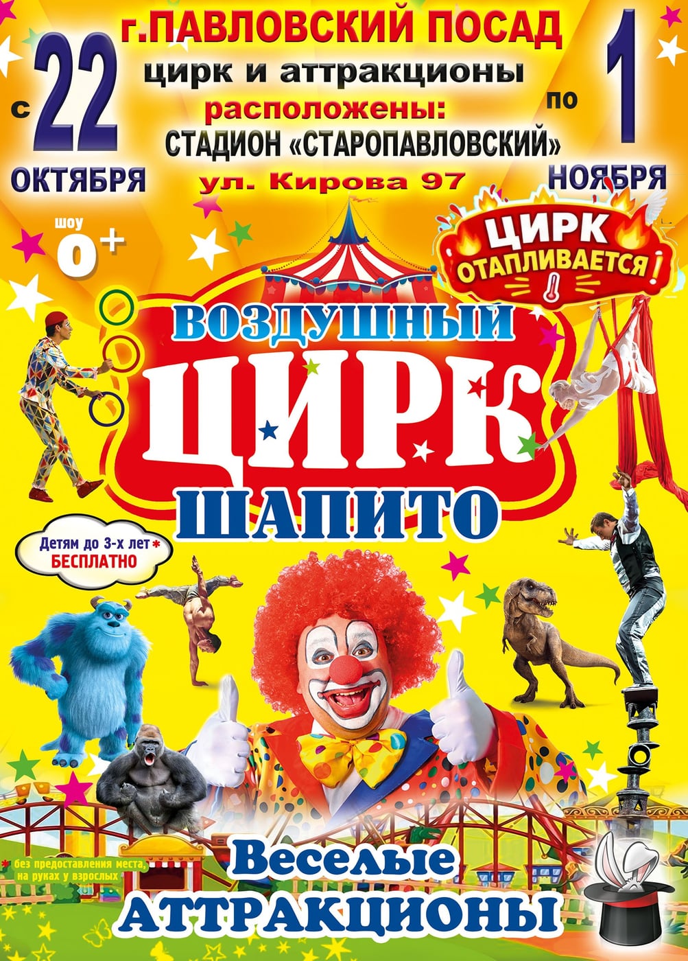 Воздушный цирк-шапито, Павловский Посад