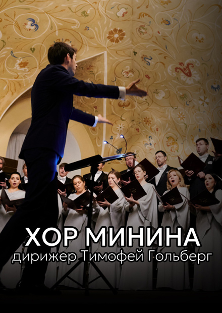 60 лет! Лучшее для вас! Хор Минина