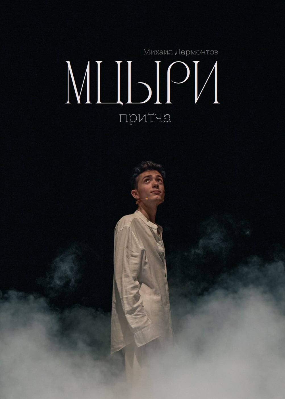 Спектакль «Мцыри», Отрадный