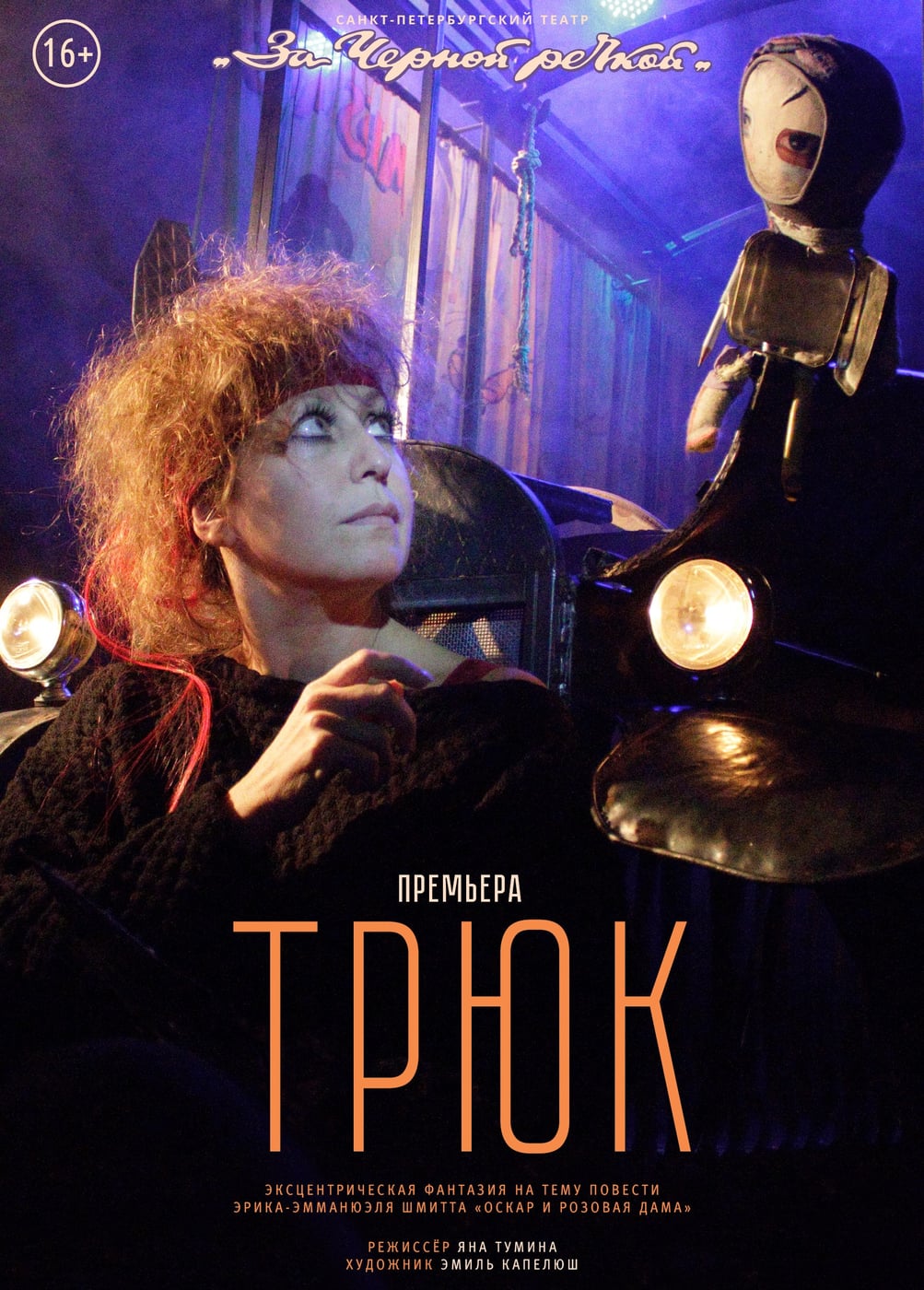 Спектакль «Трюк»