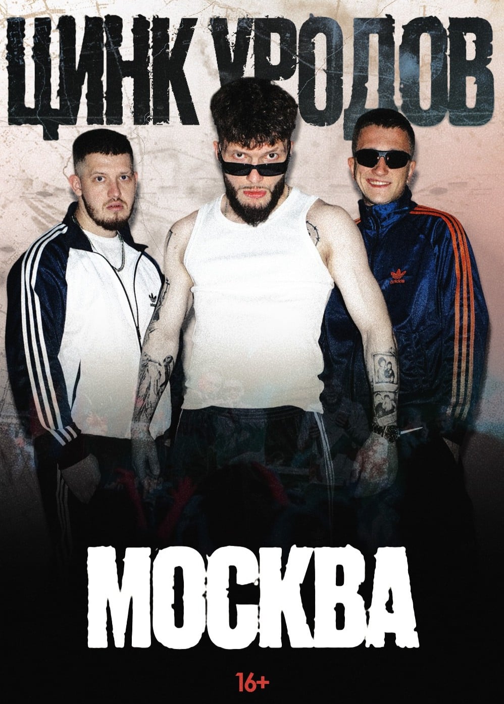 Цинк уродов