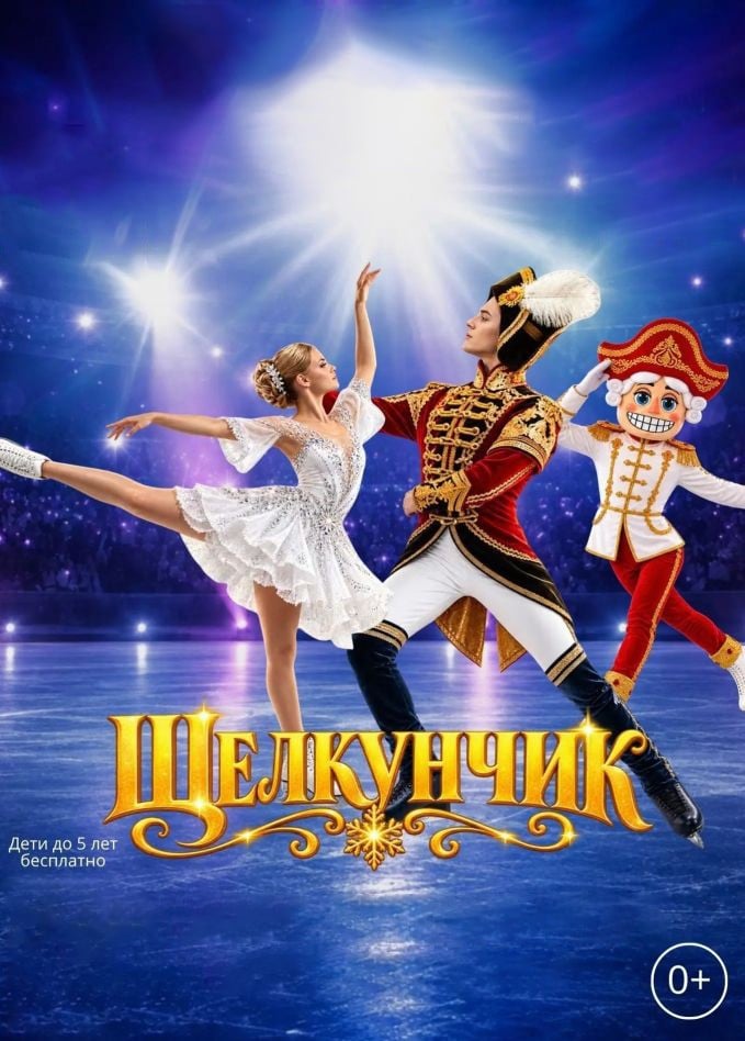 Ледовое шоу «Щелкунчик», Стерлитамак