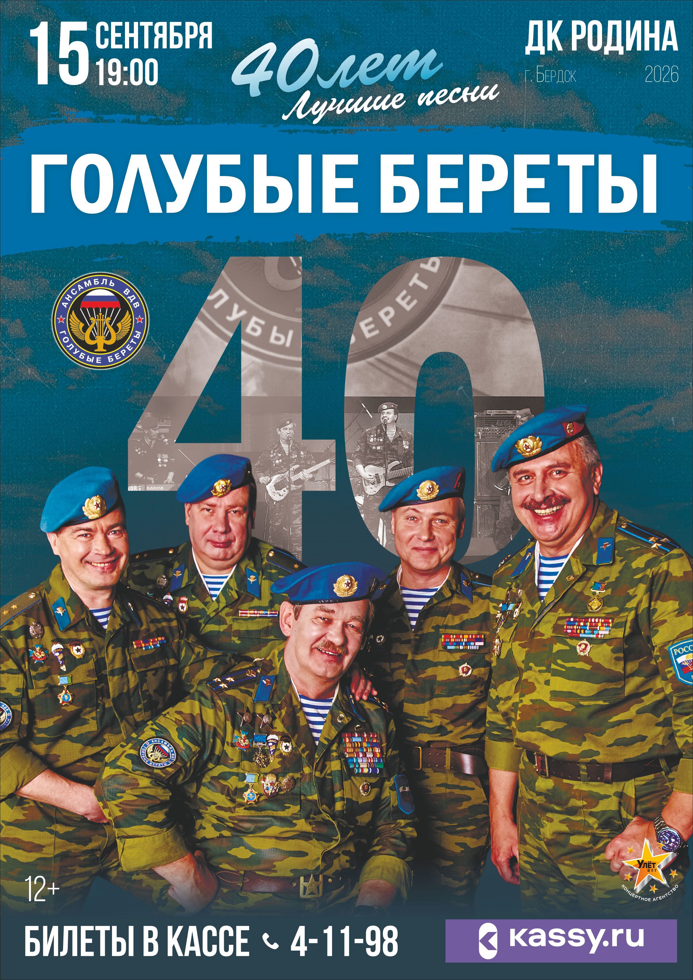 Концерт " Голубые береты "