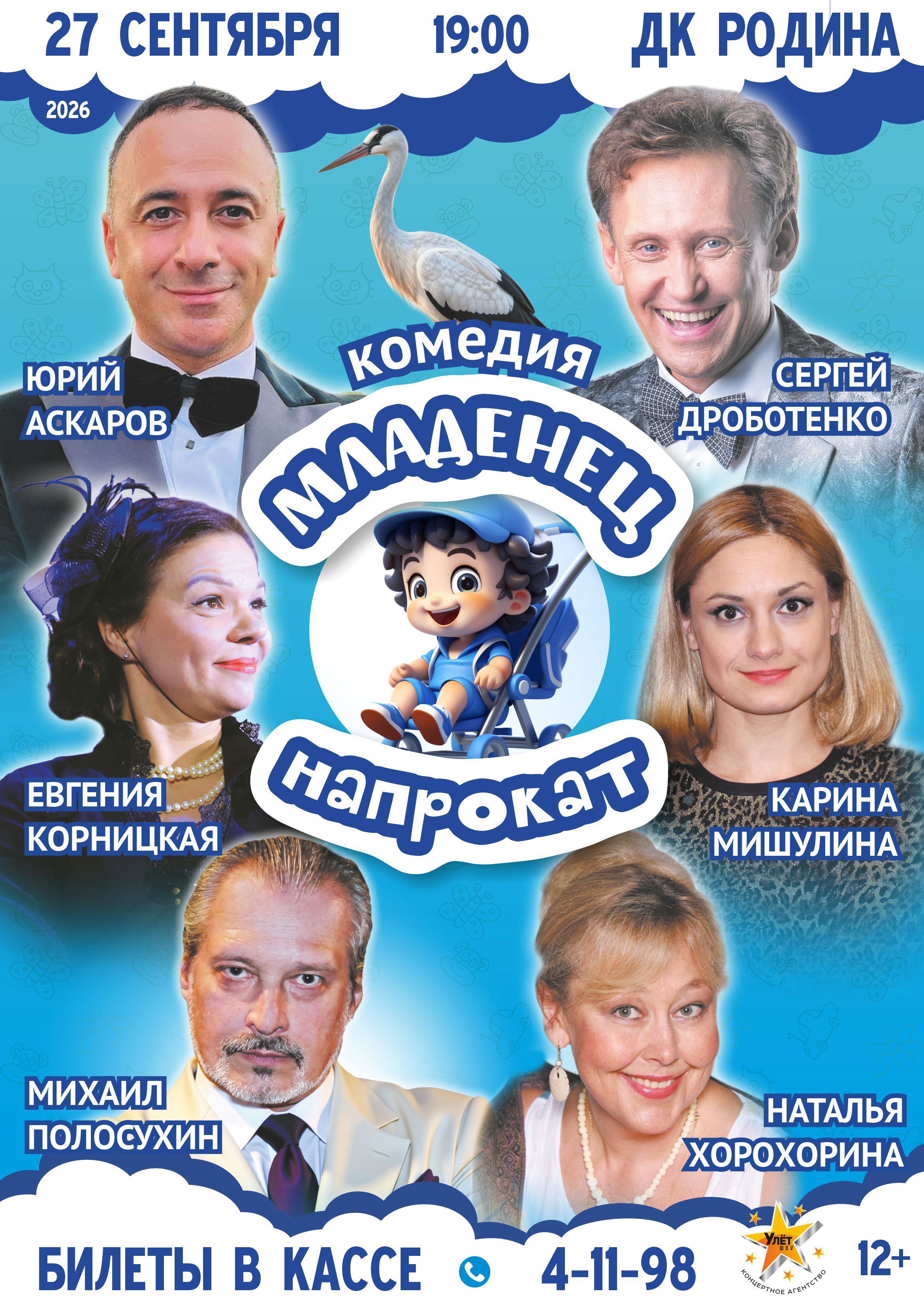 Комедия "Младенец напрокат"