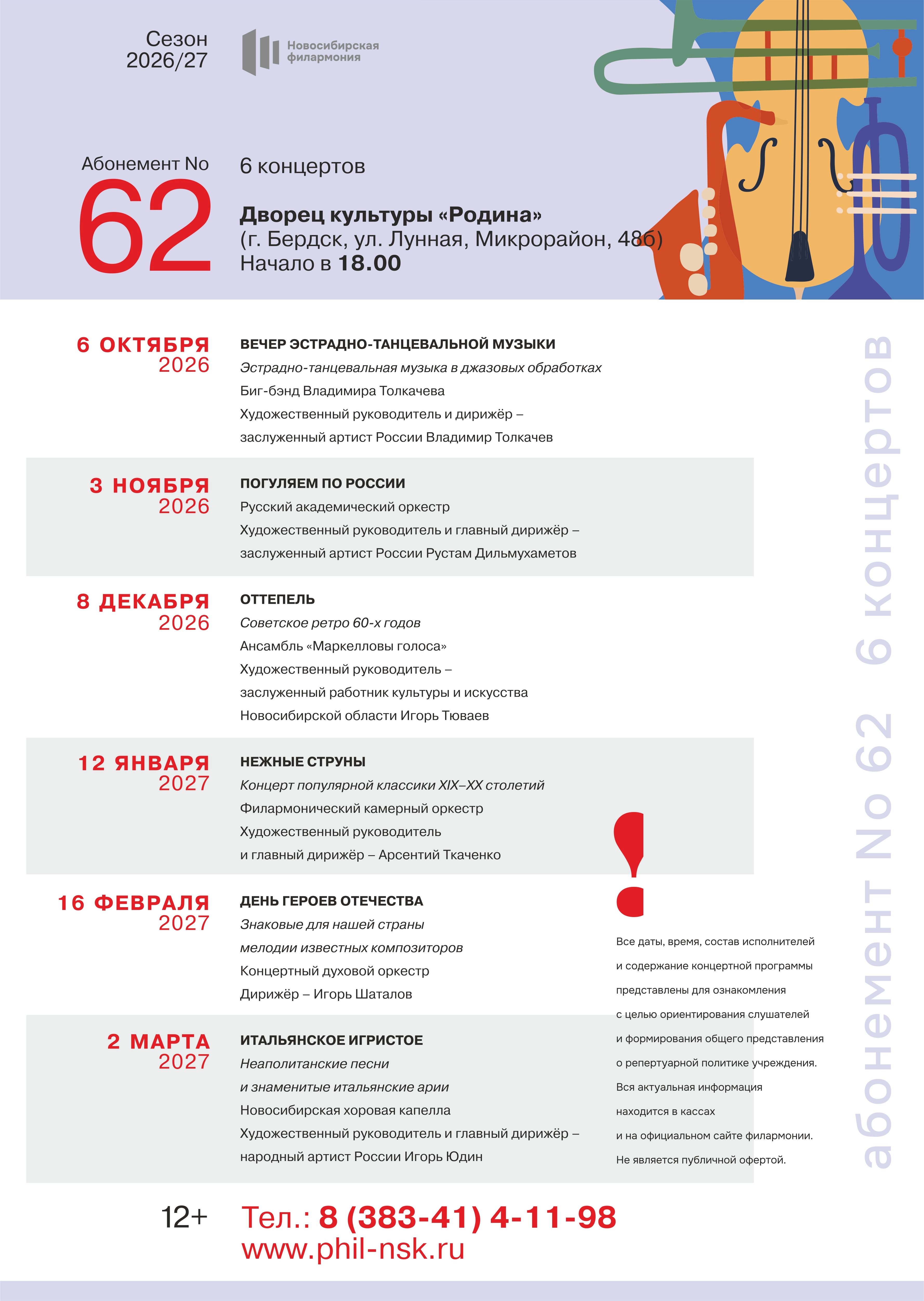 Абонемент №62 (6 концертов)