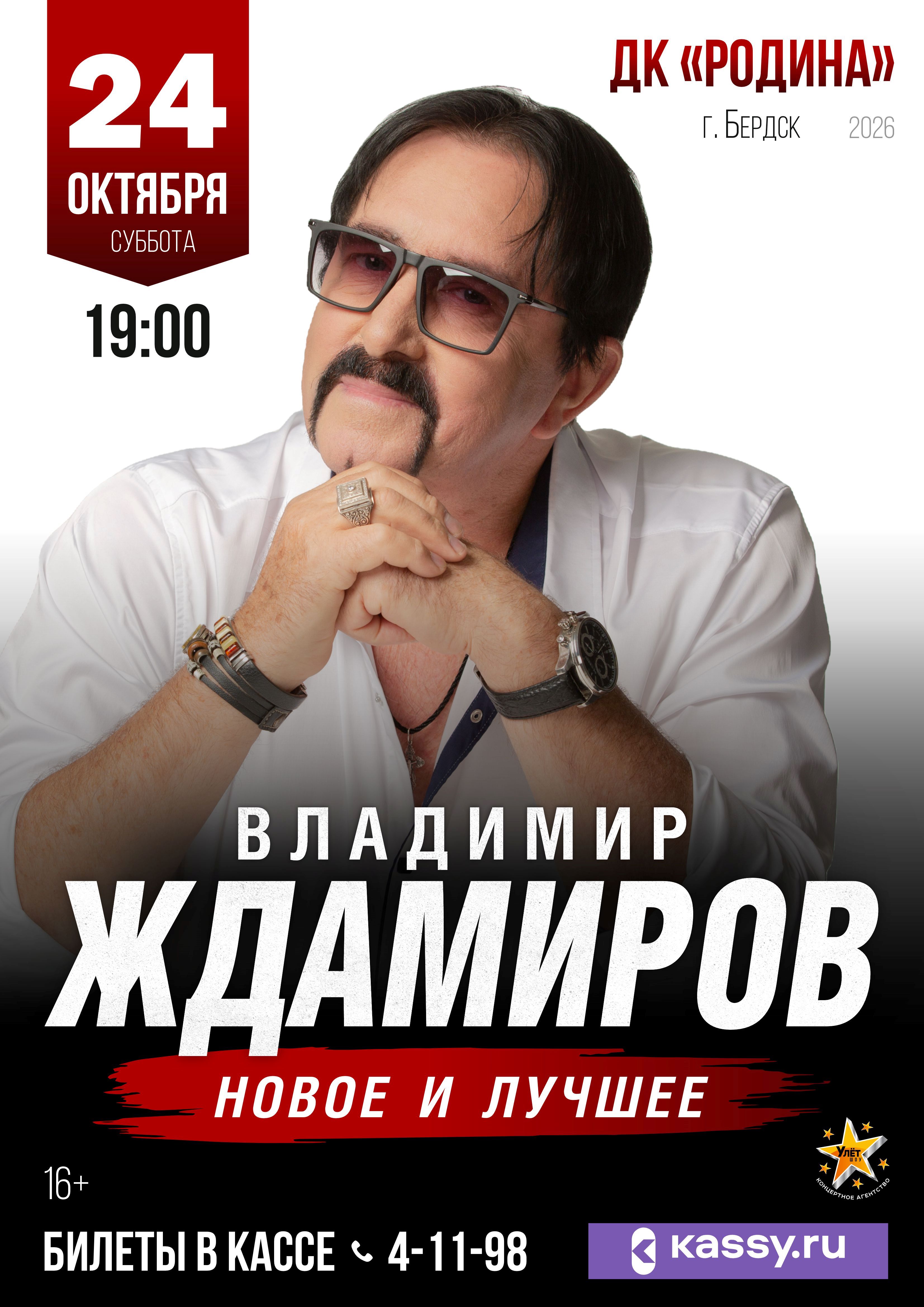 Концерт "Владимир Ждамиров"