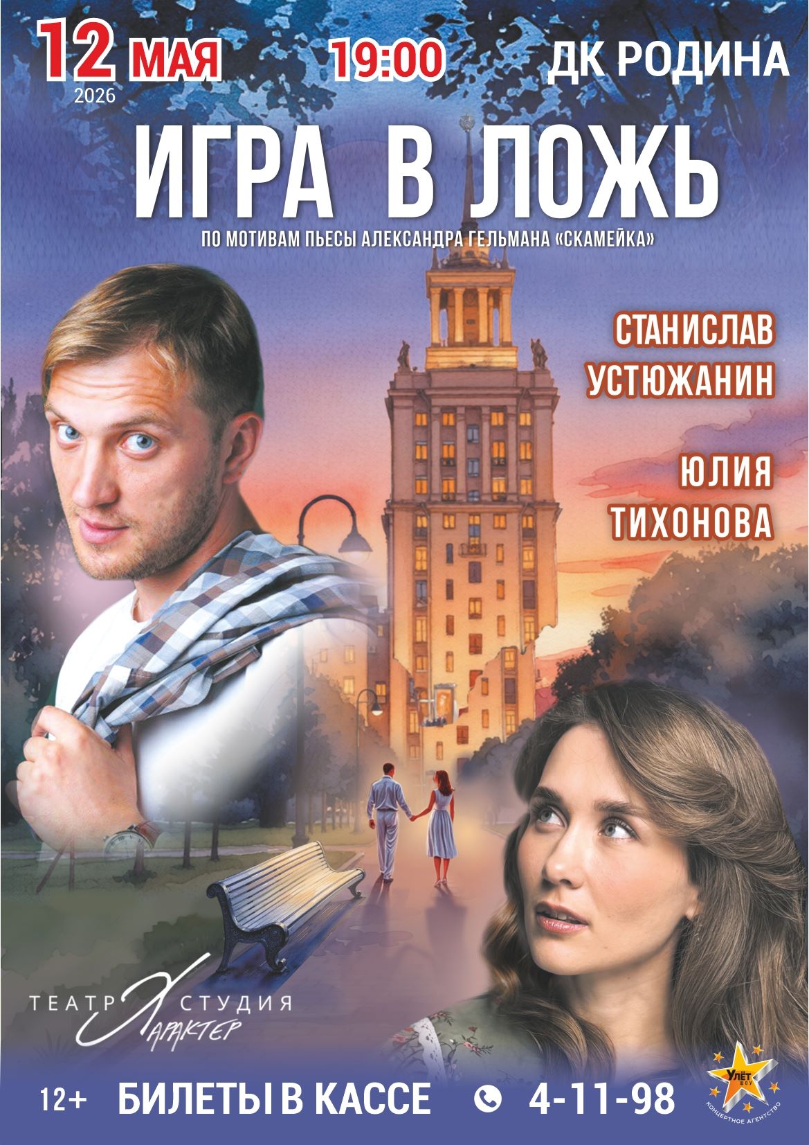 Спектакль "Игра в ложь"