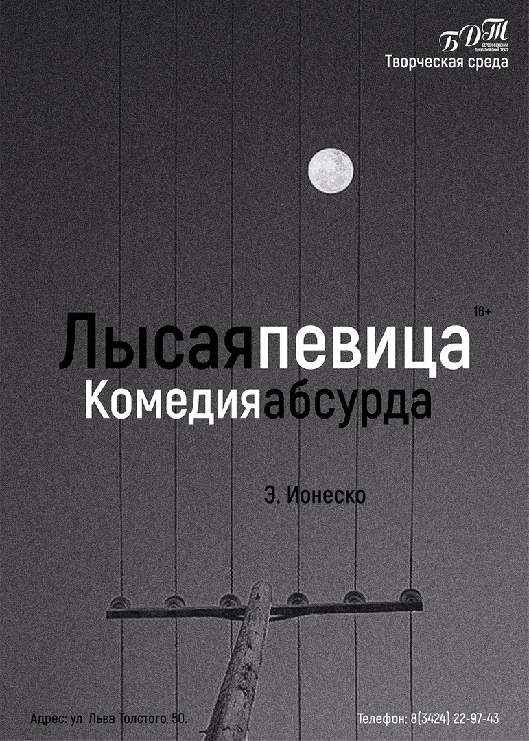 Спектакль "Лысая певица"