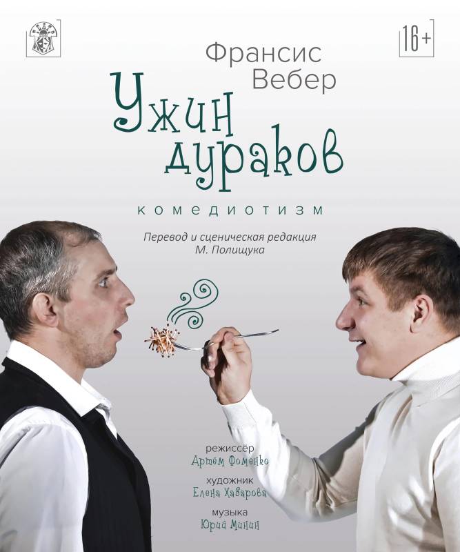 Спектакль «Ужин дураков»