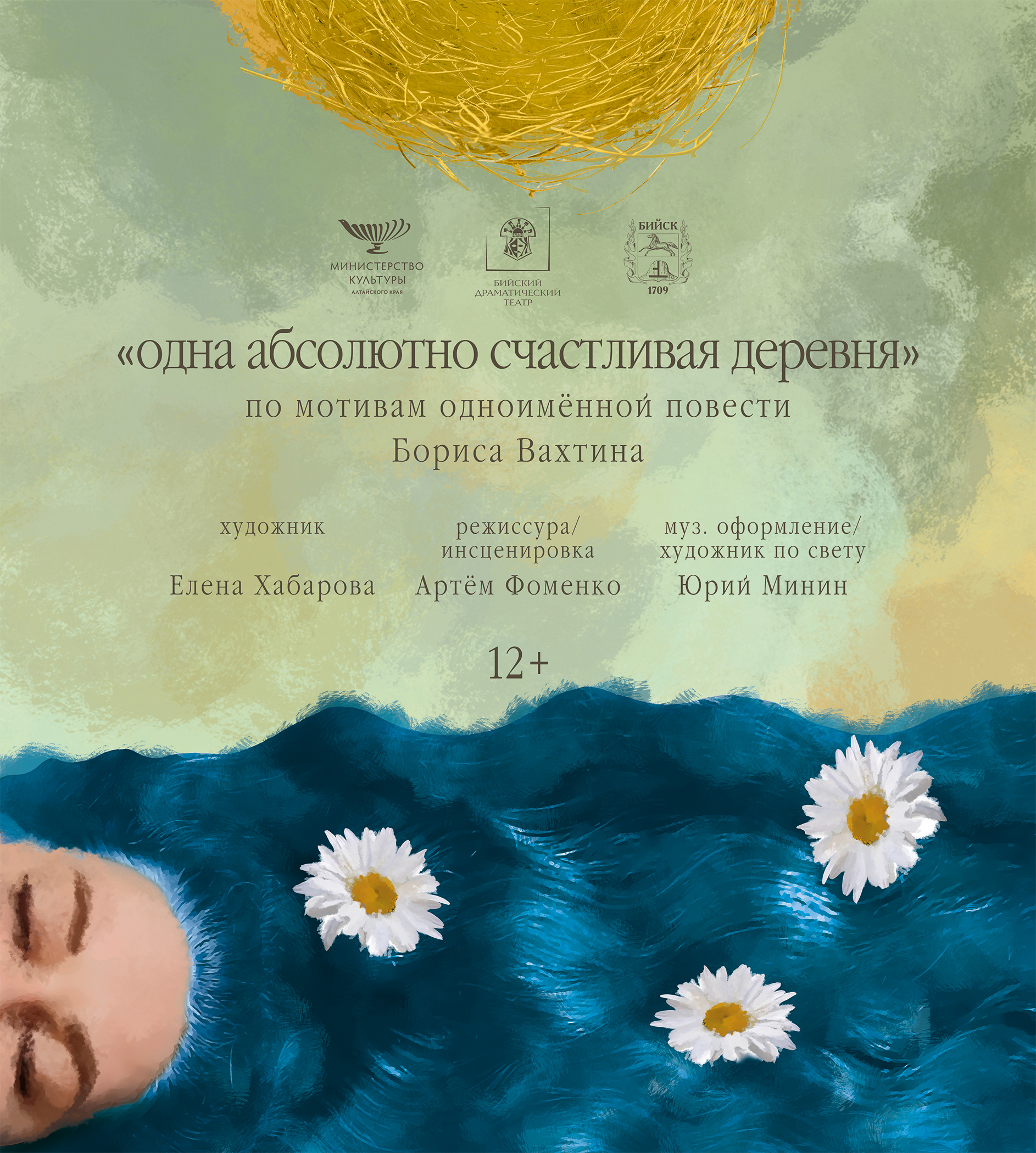 спектакль " Одна абсолютно счастливая деревня"