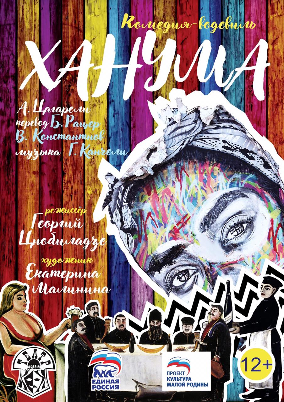Спектакль «Ханума»
