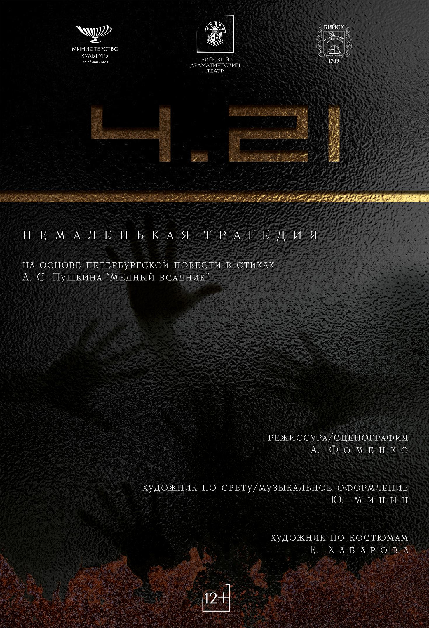 спектакль"4.21"