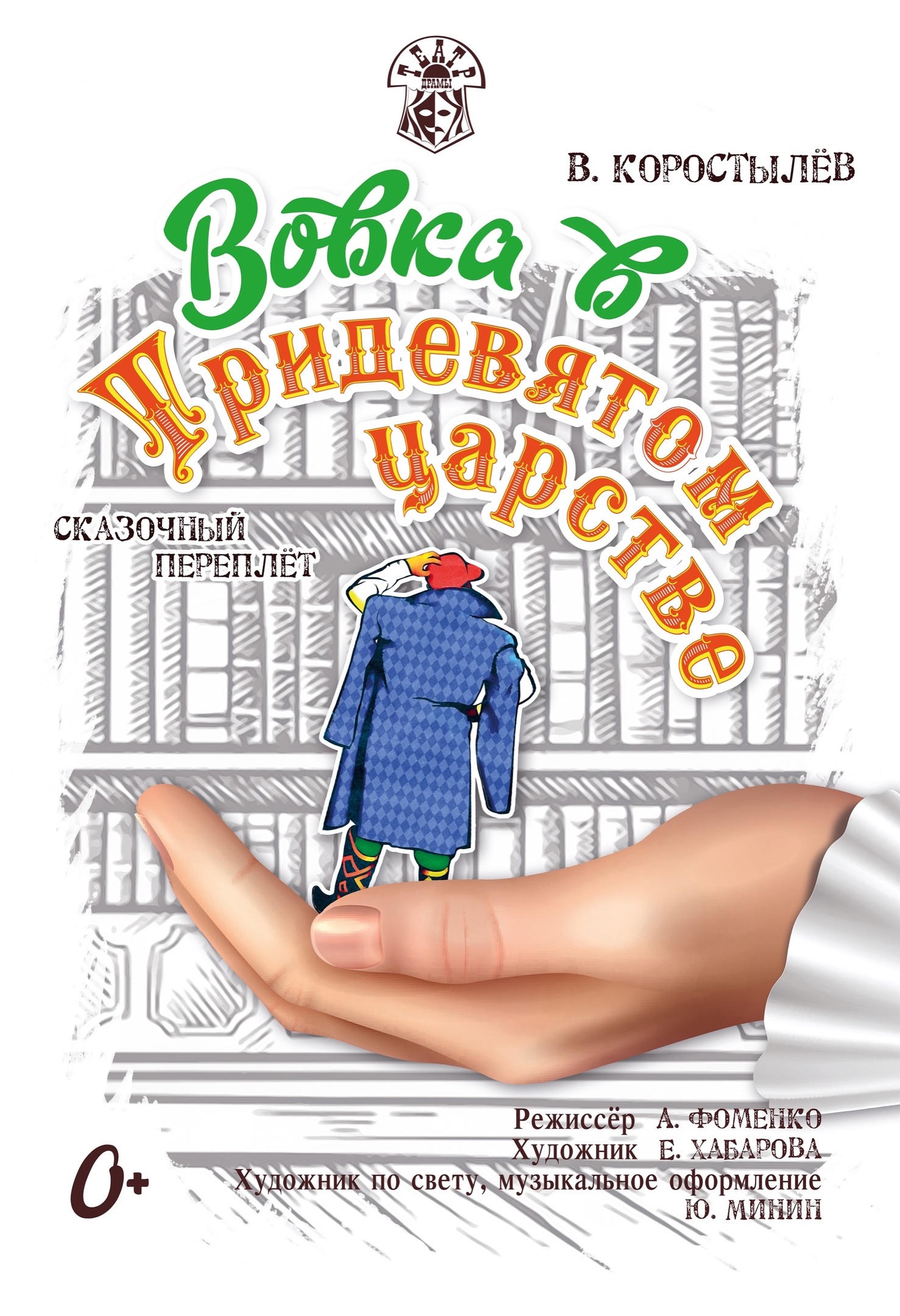 спектакль"Вовка в тридевятом царстве"
