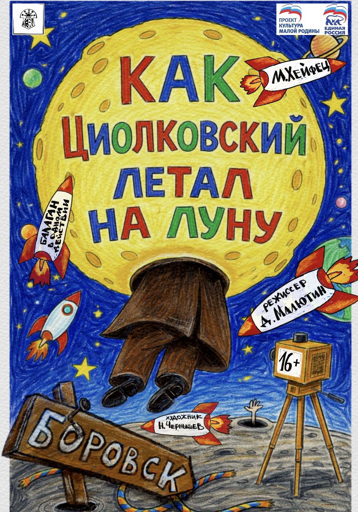 Спектакль "Как Циолковский летал на Луну"