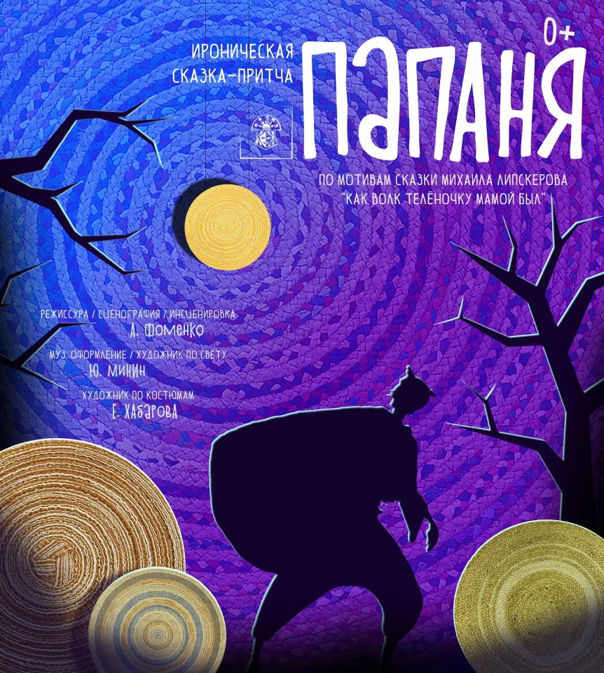 спектакль "Папаня"