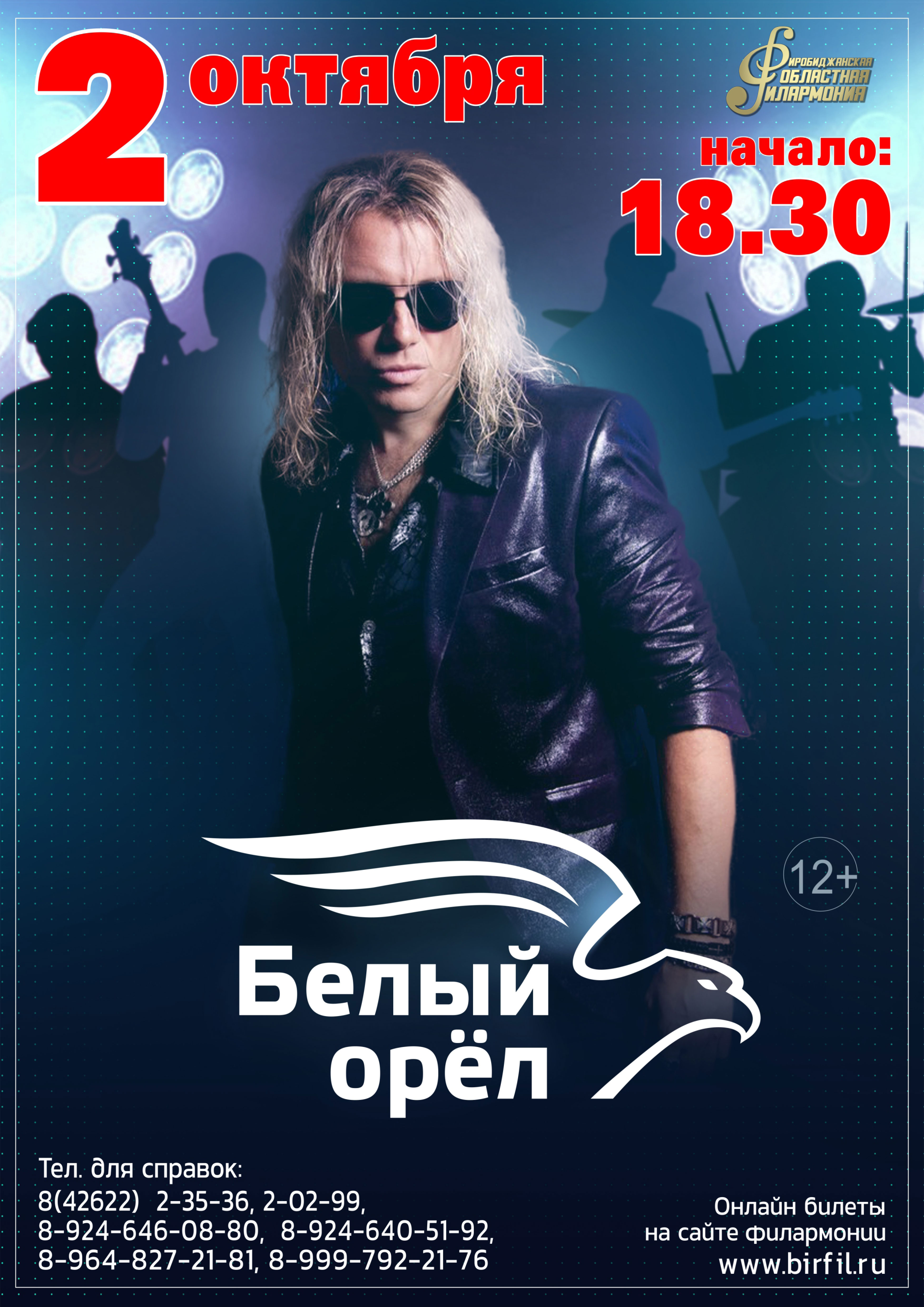 Концерт группы "Белый Орёл"