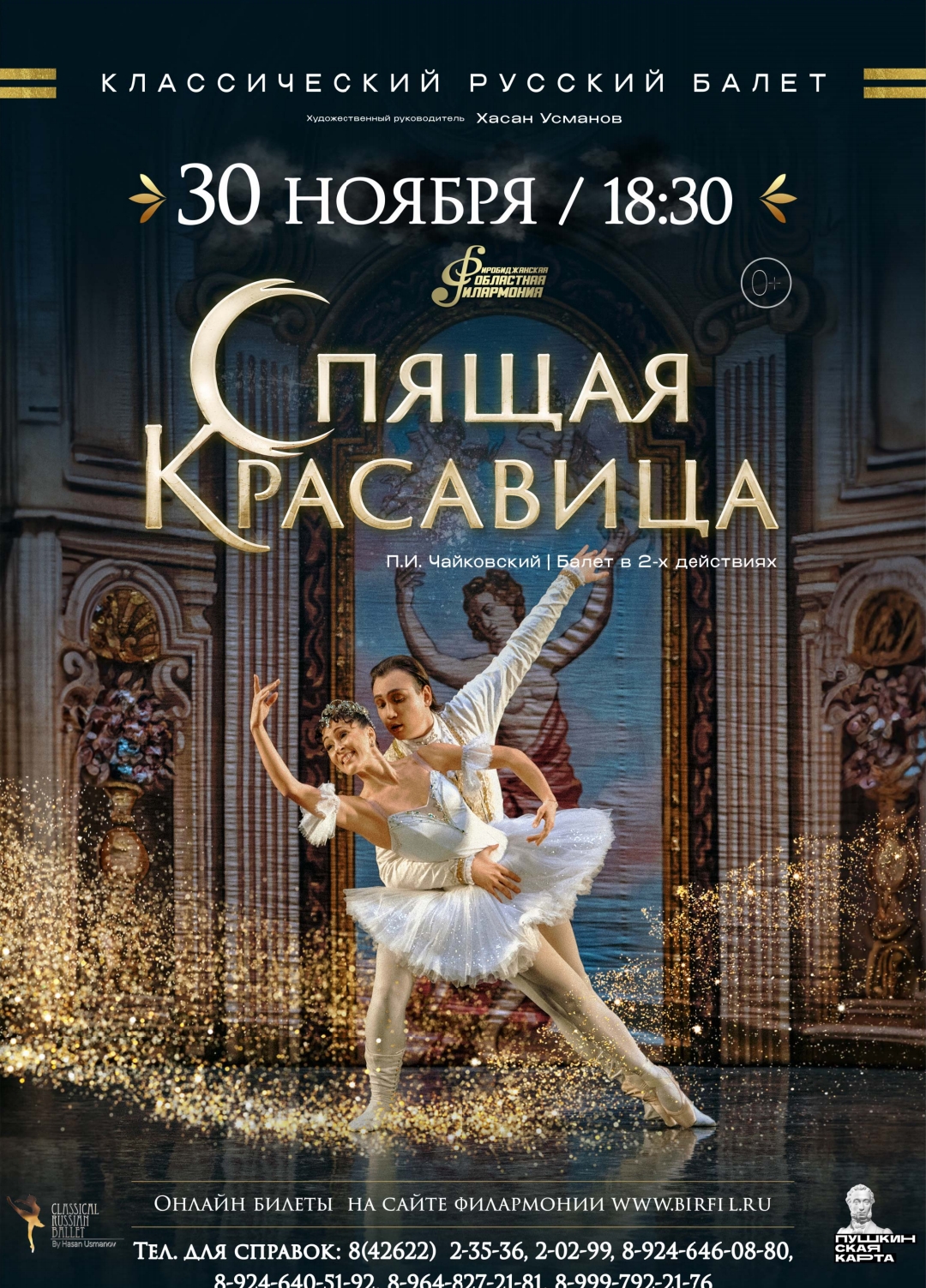 Балет "Спящая красавица"