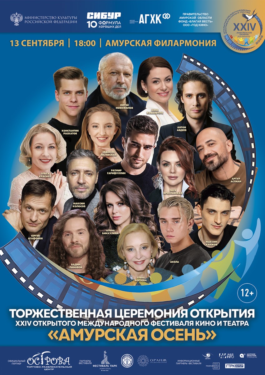 Церемония открытия фестиваля «Амурская осень»