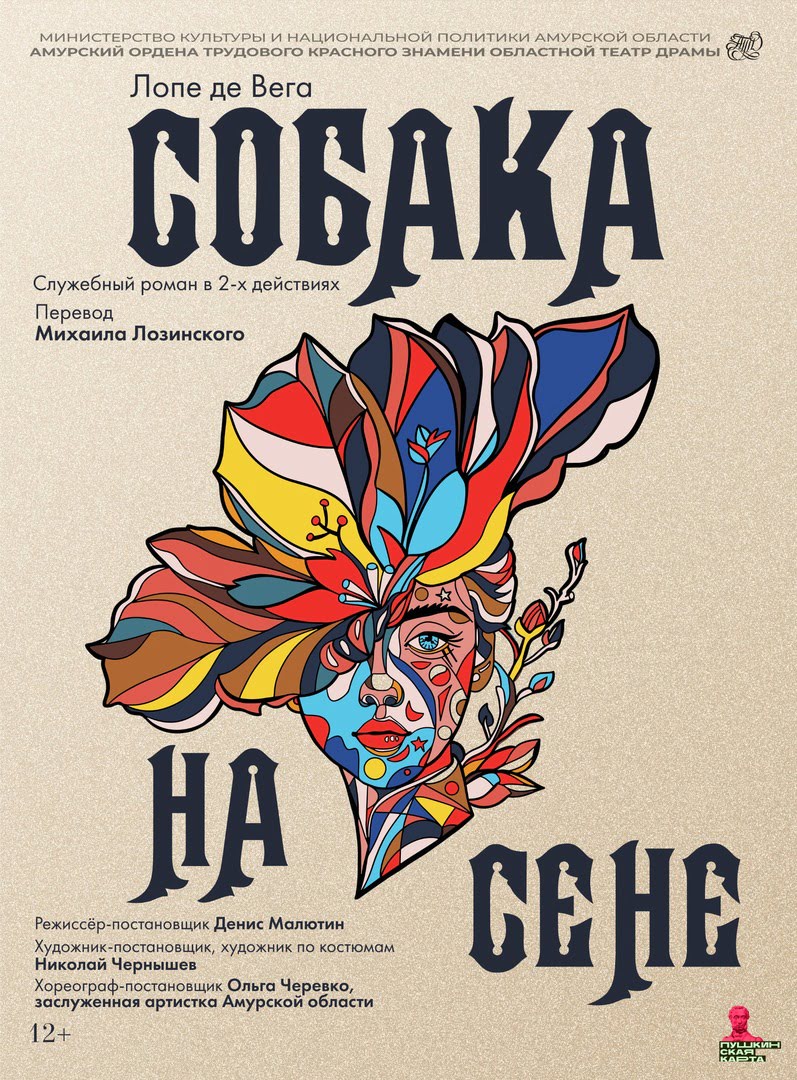 Собака на сене