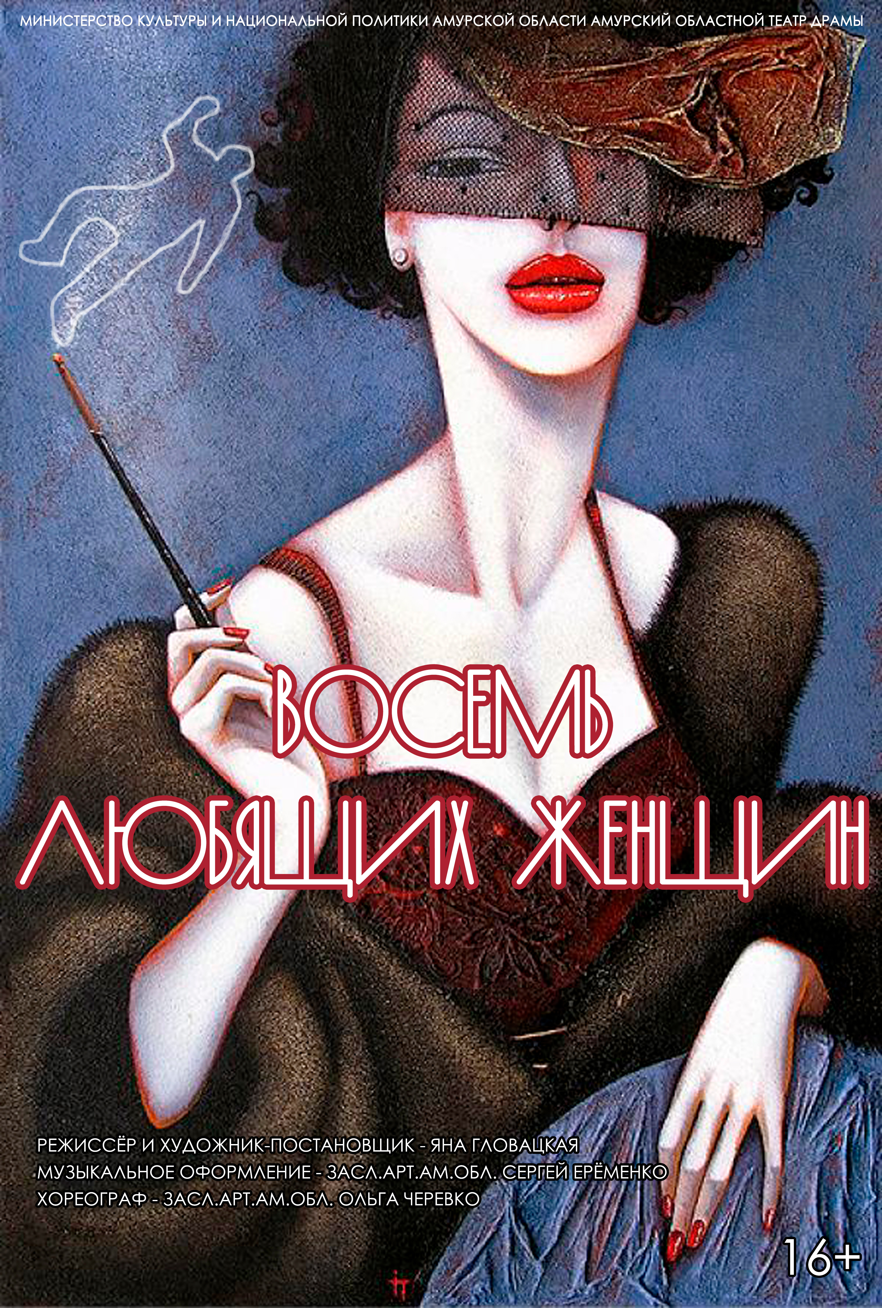 Восемь любящих женщин