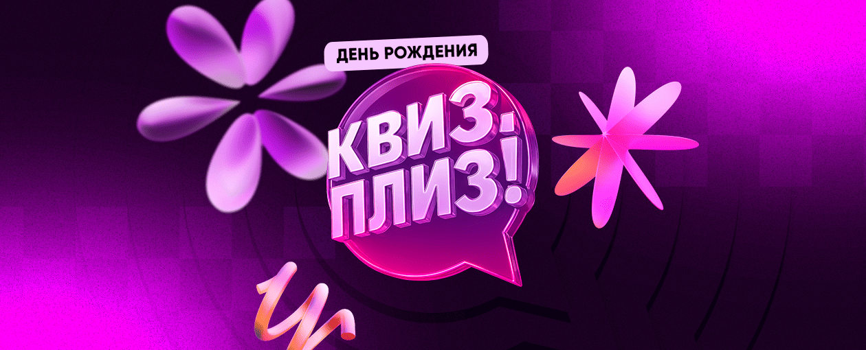 Квиз, плиз! Happy Birthday · Ресторан Лимон