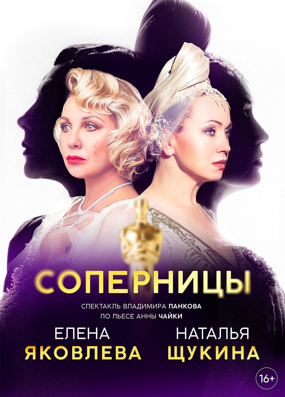 Спектакль «Соперницы»