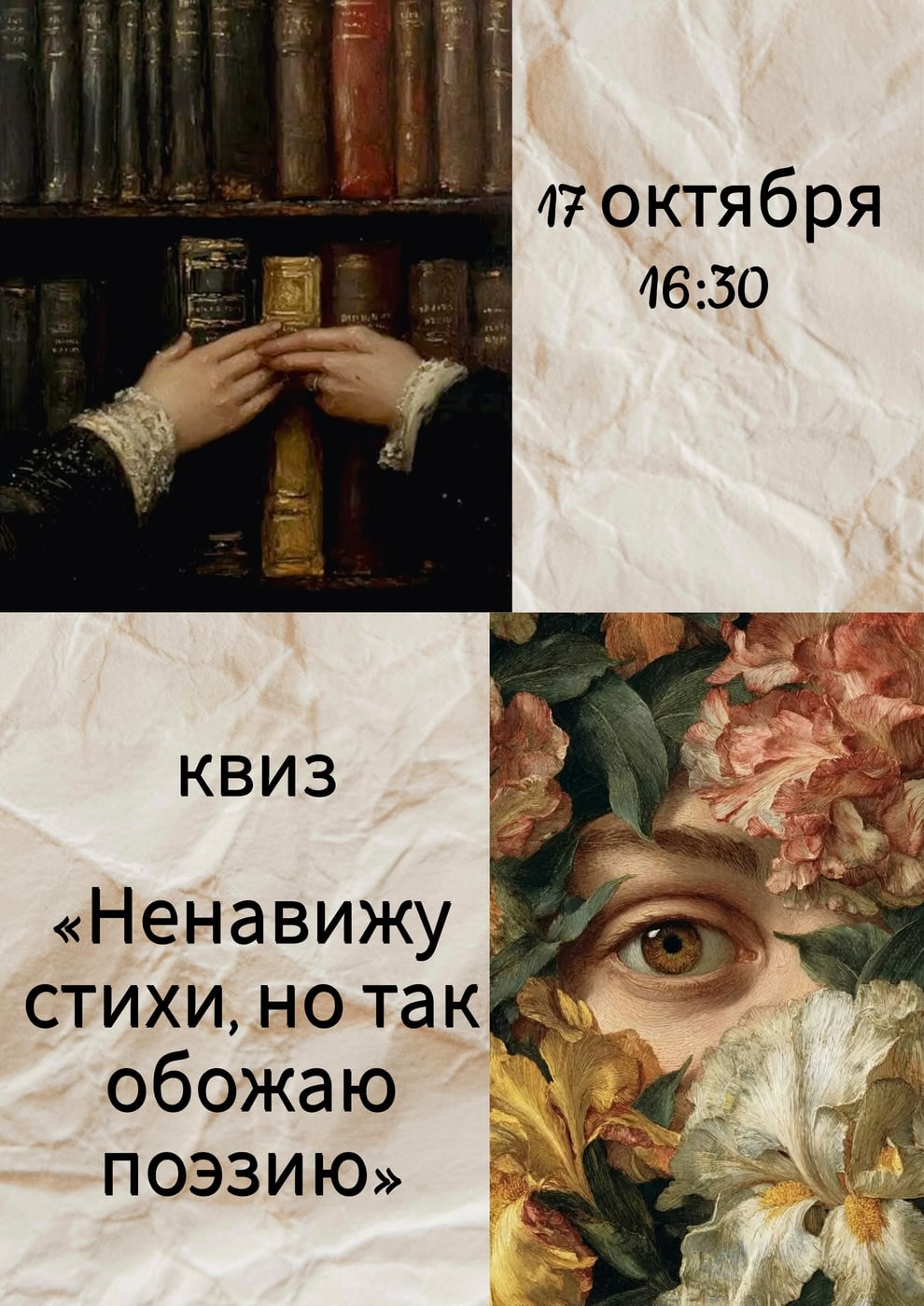 17 октября в 16:30