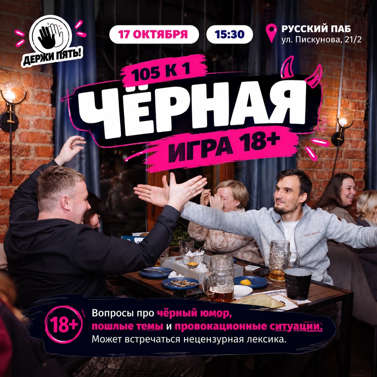 Квиз «Держи пять». 105 к 1. Чёрная игра 18+