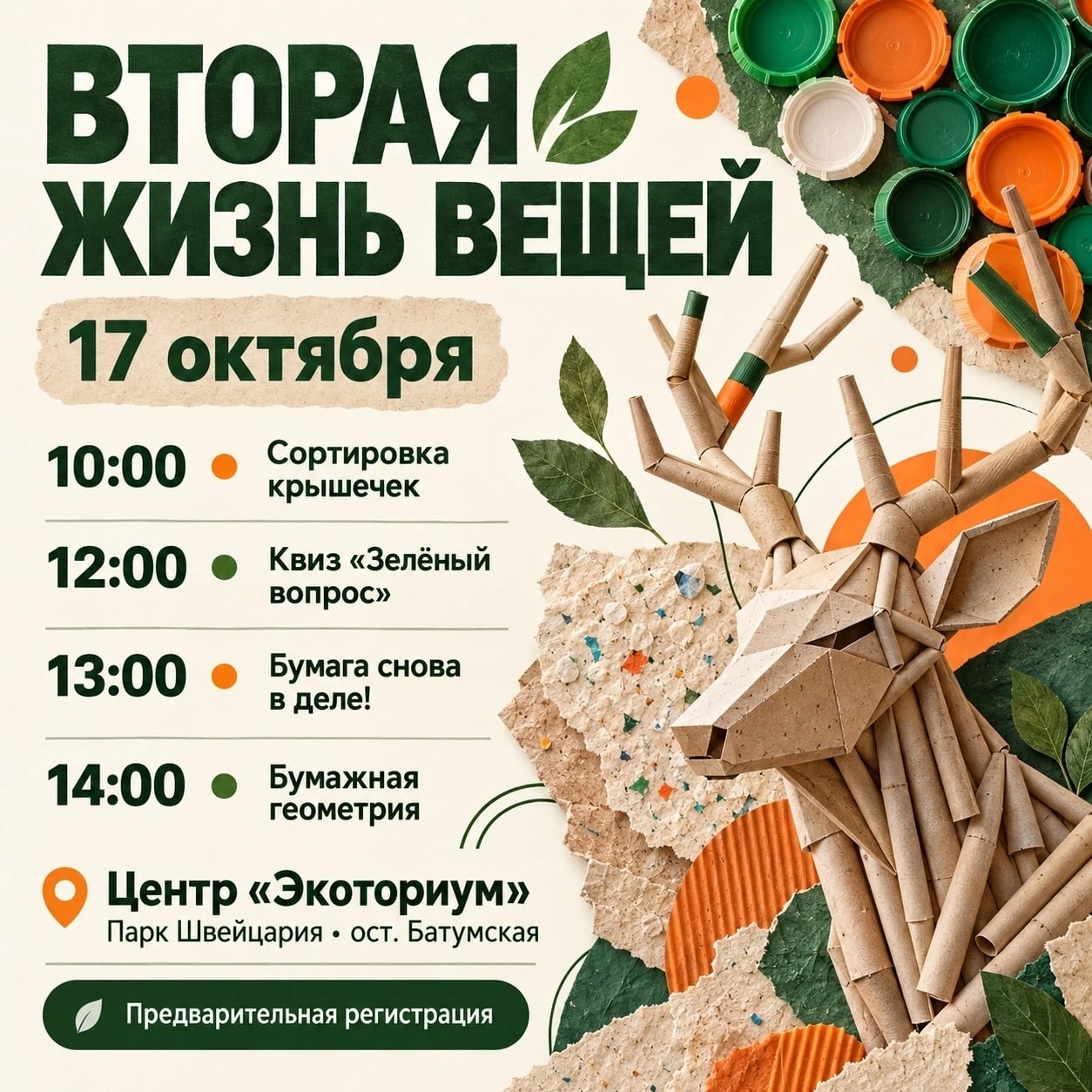Вторая жизнь вещей: день творчества и добрых дел в «Экоториуме»