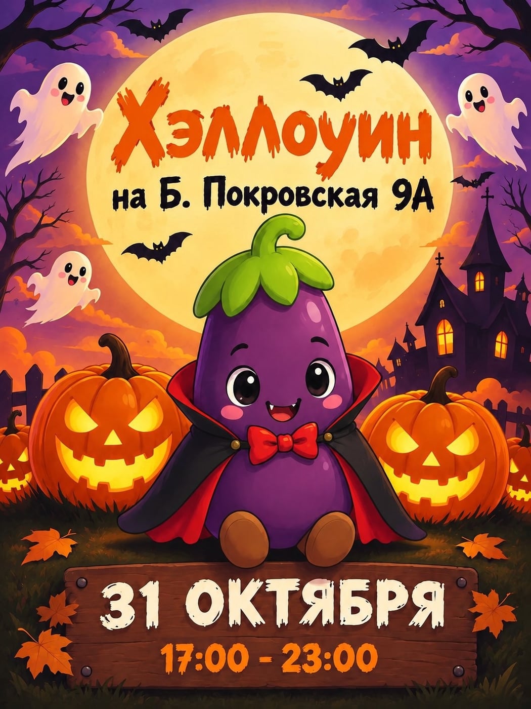 Хэллоуин в «Баклажане»