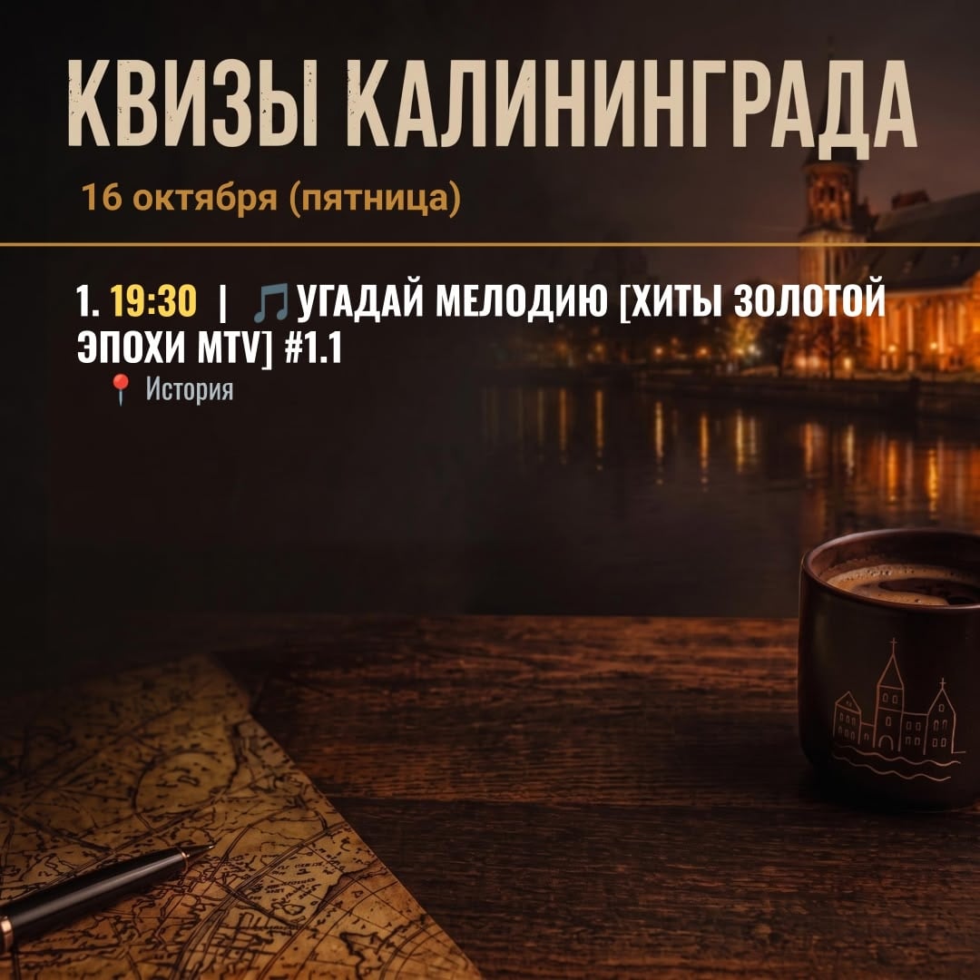 Квизы в Калининграде на 16 октября (пятница)